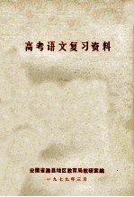 高考语文复习资料