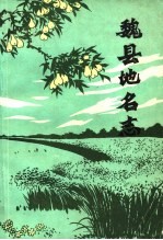 魏县地名志