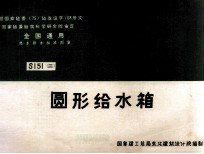 全国通用给水排水标准图集  圆形给水箱