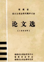 福建省首次台湾法法律问题研讨会 论文选 1988年