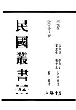 民国丛书 第3编 84 综合类 宋渔父 第1集后编