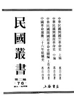 民国丛书 第2编 76 历史·地理类 中华民国开国前革命史续编 上