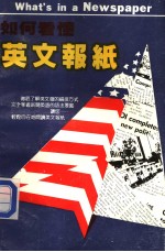 如何看懂英文报纸 一分钟突破阅读障碍