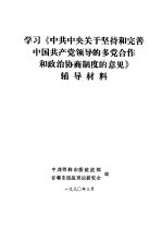 学习《中共中央关于坚持和完善中国共产党领导的多党合作和政治协商制度的意见》辅导材料