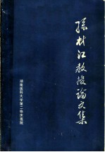 孙材江教授论文集