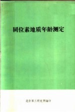 同位素地质年龄测定