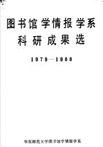 图书馆学情报学系科研成果选 1979-1988