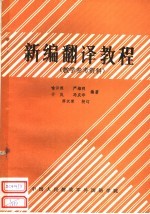 新编翻译教程 教学参考资料