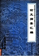 参加中国昆虫学会全国代表大会暨学术讨论会 论文摘要汇编