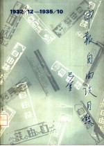 申报自由谈 1932.12-1935.10