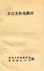 文言文补充教材