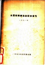 全国组织疗法座谈会汇刊