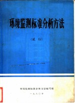 环境监测标准分析方法 试行