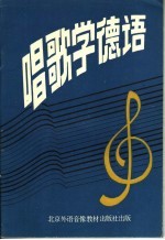 唱歌学德语 录音文本
