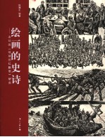 绘画的史诗 连环画《地球的红飘带》研究