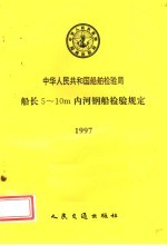中华人民共和国船舶检验局 船长5-10m内河钢船检验规定 1997