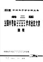 中国电子学会论文集 第2届全国半导体化合物材料 微波器件 光电器件学术会论文集摘要