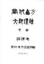 当代西方文艺理论 下