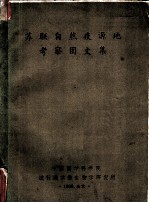苏联自然疫源地考察团文集