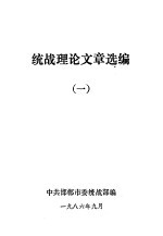 统战理论文章选编 1