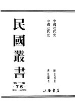 民国丛书 第2编 75 历史·地理类 中国近代史 下
