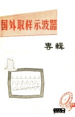 国外取样示波器专辑