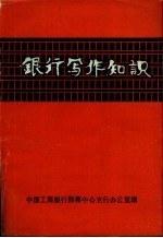 银行写作知识