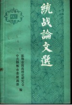 统战论文选 4
