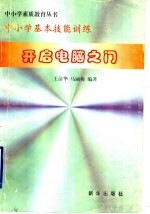 中小学基本技能训练 开启电脑之门