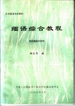 大学缅语专业教材 缅语综合教程 第4册 辅导材料