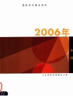 国际货币基金组织 2006年年报