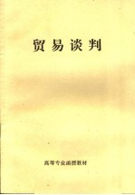 高等专业函授教材 贸易谈判