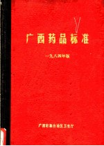 广西药品标准 1984年版