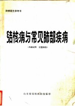 结核病与常见肺部疾病