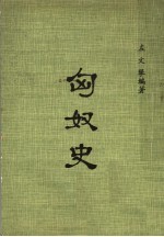 匈奴史