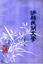 涉县民文学 资料第三集