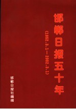 邯郸日报五十年