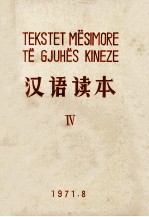 汉语读本 4
