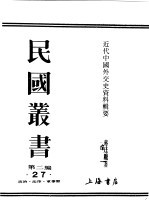 民国丛书 第2编 27 政治·法律·军事类 近代中国外交史资料辑要 下