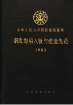 中华人民共和国船舶检验局 钢质海船入级与建造规范 1983
