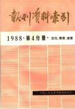 报刊资料索引 1988年 第4分册 文化、教育、体育