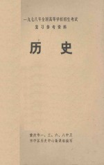 1978年全国高等学校招生考试复习参考资料 历史