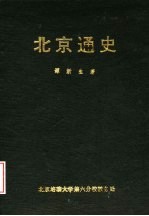 北京通史