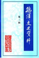 鸡泽文史资料 第3辑