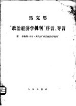 马克思“政治经济学批判”序言、导言 附 恩格斯:卡尔·马克思“政治经济学批判”