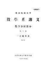数学系讲义 数学分析部分 第2册 一元微积分 乙
