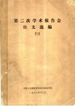 第二次学术报告会论文选编 3