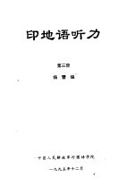 印地语听力 第3册