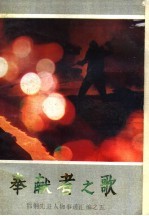 奉献者之歌