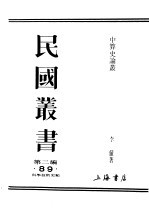 民国丛书 第2编 89 科学技术类 中算史论丛 2